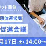 「生徒会団体交流促進会議」開催について